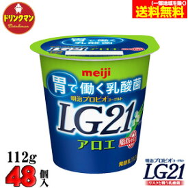 明治 ヨーグルト LG21 ヨーグルト アロエ脂肪0（ゼロ） 112g×48個 食べるタイプ プロビオ 送料無料（一部地域を除く）クール便