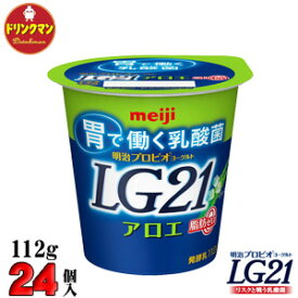 明治 LG21 ヨーグルト アロエ脂肪0（ゼロ） 112g×24個 食べるタイプ プロビオ 送料無料（一部地域を除く）クール便