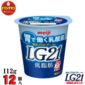 明治 LG21 ヨーグルト 低脂肪 112g 12個 LG21 免疫 対策 ヨーグルト まとめ買い 送料無料