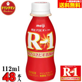 R1 明治 R-1 ヨーグルト ドリンクタイプ112ml×48本 送料無料（一部地域を除く）クール便