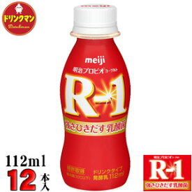 R1 明治 R-1 ヨーグルト ドリンクタイプ 112ml×12本 送料無料（一部地域を除く）クール便