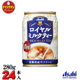 アサヒ ロイヤルミルクティー 缶 280g×24本 【梱包B】