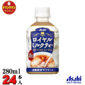 アサヒ ロイヤルミルクティー PET 280ml×24本 【梱包B】