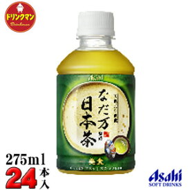 アサヒ なだ万監修 日本茶 PET 275ml×24本 【梱包B】