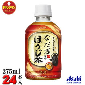 アサヒなだ万監修 ほうじ茶 PET275ml×24本 【梱包B】