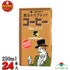 らくのう マザーズ MOTHER'S Cafe コーヒー 250ml×24本 送料無料（一部地域を除く）