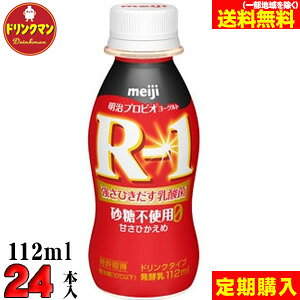 【定期購入】クール便 明治 ヨーグルト R-1 ドリンクタイプ 砂糖0　甘さ控えめ 112ml×24本