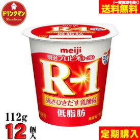 定期購入 クール便 明治 ヨーグルト R-1（食べるタイプ）◎ 低脂肪 ◎ 112g×12個 送料無料（一部地域を除く）