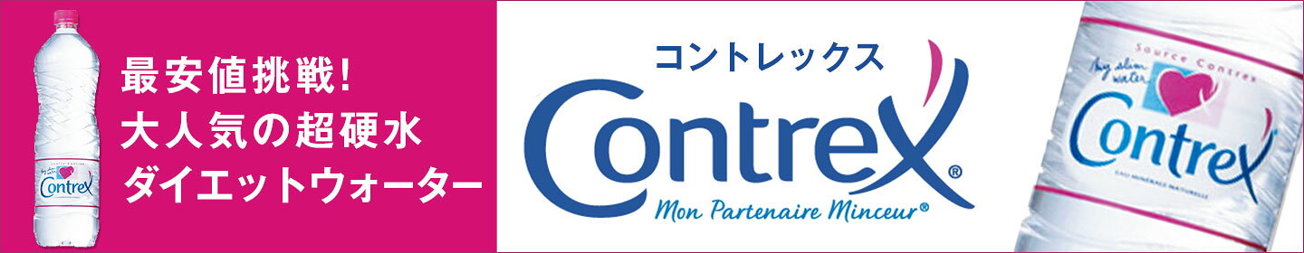 コントレックス