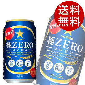 サッポロ 極ZERO 350ml×48缶【送料無料】