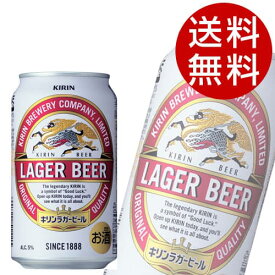 キリン ラガービール 350ml×48缶【送料無料】
