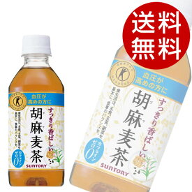 サントリー 胡麻麦茶(350mL×48本入)【ごま麦茶　トクホ 特定保健用食品 特保】【送料無料】