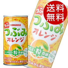 サンガリア つぶみオレンジ(190g×90本入)【オレンジジュース】【送料無料】