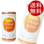神戸居留地 オレンジ100％ (185g×90本入)【オレンジジュース】【送料無料】