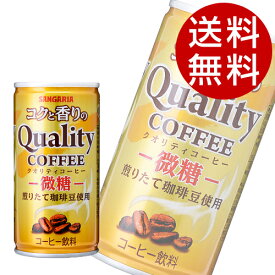 サンガリア コクと香りのクオリティコーヒー 微糖185g×90缶【送料無料】※北海道・沖縄・離島を除く