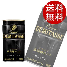 ダイドー デミタスコーヒー BLACK(150g×90本入)【無糖 缶コーヒー】【送料無料】