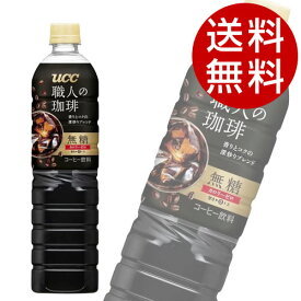 ボトルコーヒー 職人の珈琲 無糖 900ml 24本 UCC【送料無料】※北海道・沖縄・離島を除く