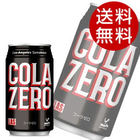 神戸居留地 LASコーラ ゼロ(350ml×48本入)【送料無料】