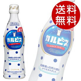 カルピス 希釈ボトル (470ml×15本入)【送料無料】