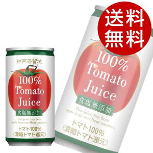 富永貿易 神戸居留地 完熟トマト100％(無塩) 185g×60缶【送料無料】