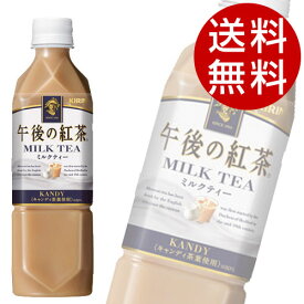 午後の紅茶 ミルクティー(500ml×48本入)【送料無料】