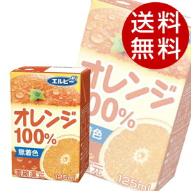 オレンジ100％ 125ml 60本 エルビー オレンジジュース【送料無料】※北海道・沖縄・離島を除く