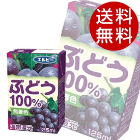 ぶどう100％ 125ml 60本 エルビー ぶどうジュース グレープ【送料無料】※北海道・沖縄・離島を除く