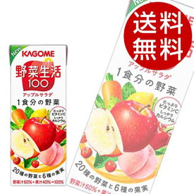 カゴメ 野菜生活100 アップルサラダ 200ml×48本【送料無料】※北海道・沖縄・離島を除く