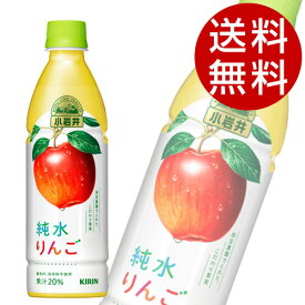 キリン 小岩井 純水りんご 430ml×48本 飲料 KIRIN ジュース ペットボトル フルーツジュース『送料無料（一部地域除く）』