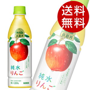 キリン 小岩井 純水りんご 430ml×48本 飲料 KIRIN ジュース ペットボトル フルーツジュース『送料無料(一部地域除く)』