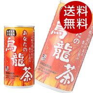 サンガリア あなたの烏龍茶 185g×60缶 烏龍茶 ウーロン茶 中国茶 お茶 飲料 缶飲料 飲み切り『送料無料…