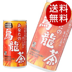 サンガリア あなたの烏龍茶 185g×60缶 烏龍茶 ウーロン茶 中国茶 お茶 飲料 缶飲料 飲み切り『送料無料(一部地域除く)』