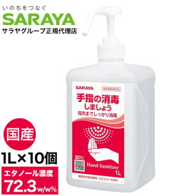 アルコール消毒液 手指 アルコール消毒 スプレー サラヤ ヒビスコールSH 噴射ポンプ付 1L×10個 エタノール 70％以上 除菌 日本製 業務用 保湿剤入り【送料無料】