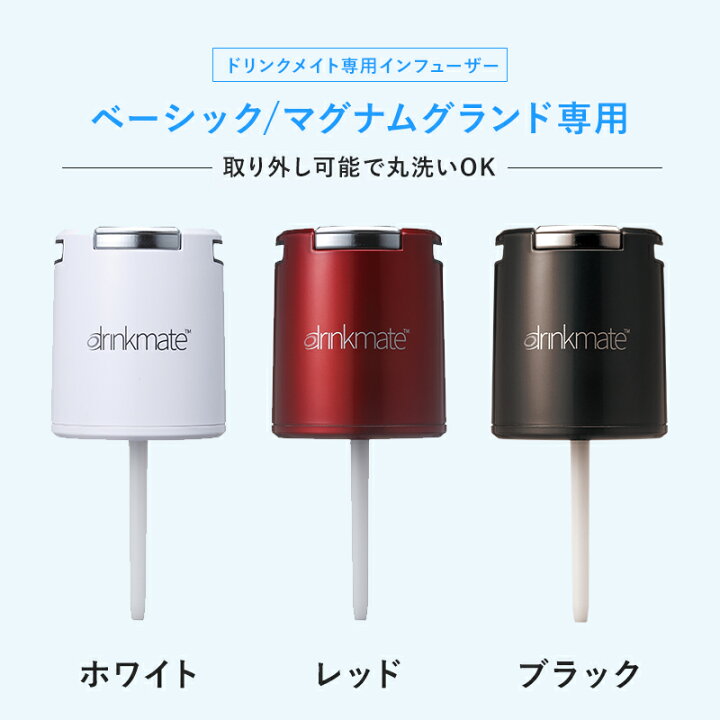 楽天市場】ドリンクメイト 専用インフューザー 炭酸水メーカー ソーダ 