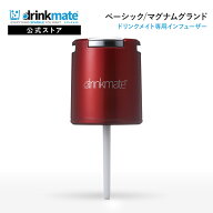 ドリンクメイト 専用インフューザー 炭酸水メーカー ソーダメーカー 炭酸シリンダー 炭酸 炭酸水【マグナ…