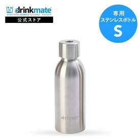 ドリンクメイト専用ステンレスボトル Sサイズ 炭酸シリンダー 炭酸 炭酸水 飲料 ジュース 水 注入 スパークリング ワイン コーラ サワー 酎ハイ オレンジ アップル 紅茶 炭酸水メーカー ソーダメーカー DRM0042 Drinkmate