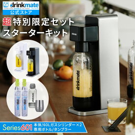 炭酸メーカー ドリンクメイト 炭酸メーカー セット スターターセット 超特別限定セット【Series601】60L ガスシリンダー1本 予備用1本 計2本 専用S・Lボトル ドリンクメイト 炭酸水メーカー ジュース スパークリング コーラ サワー 酎ハイ ギフト【公式ストア限定セット】
