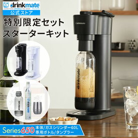 ＼飲み物なんでも炭酸チェンジ／【公式ストア限定セット】Series650 スターターセット 特別限定セット 専用Sボトル ドリンクメイト 炭酸シリンダー 炭酸水 ジュース 水 スパークリング コーラ サワー 酎ハイ 炭酸水メーカー ソーダメーカー ギフト