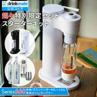 ＼飲み物なんでも炭酸チェンジ／【公式ストア限定セット】Series660 スターターセット 超々特別限定セッ…