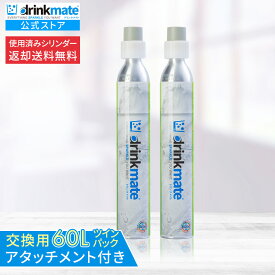 【定期購入】【回収送料無料】2本セット 交換用 アタッチメント付 炭酸ガスシリンダー 60L 炭酸シリンダー 炭酸 炭酸水 飲料 交換ガス 水 マグナム 601 620 630 炭酸水メーカー ドリンクメイト 交換 ガス 交換ガスシリンダー