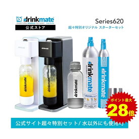 ＼4/20限定 10%offクーポン発行&ポイント最大28倍／【公式ストア限定セット】Series620 スターターセット 超々特別限定セット 予備用142Lガスシリンダー 専用Sボトル ドリンクメイト 炭酸シリンダー 炭酸水 ジュース 水 スパークリング コーラ サワー 酎ハイ ギフト