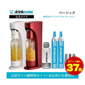 ＼マラソン期間 10%offクーポン発行&ポイント最大37倍／【公式ストア限定セット】ベーシック スターターセット 超特別限定セット 予備用60Lガスシリンダー1本 専用Sボトル ドリンクメイト 炭酸シリンダー 炭酸水 ジュース 水 スパークリング コーラ サワー 酎ハイ ギフト