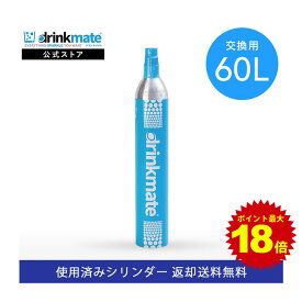 ＼4/20限定 ポイント最大18倍／＼営業日12時までのご注文完了で当日配送／【回収送料無料】交換用 炭酸ガスシリンダー 60L 炭酸シリンダー 炭酸 炭酸水 飲料 交換ガス 水 マグナム 601 620 630 炭酸水メーカー ドリンクメイト 交換 ガス 交換ガスシリンダー