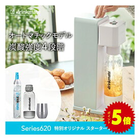 【公式ストア限定セット】Series620 スターターセット 特別限定セット 専用Sボトル ドリンクメイト 炭酸シリンダー 炭酸水 ジュース 水 スパークリング コーラ サワー 酎ハイ 炭酸水メーカー ソーダメーカー ギフト