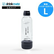 ドリンクメイト ハイボール専用ボトル Lサイズ 1本 キャップ付き 炭酸水メーカー ソーダメーカー 炭酸 注…