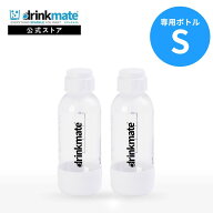 ドリンクメイト 専用ボトル Sサイズ ホワイト 2本セット 水専用 Sボトル キャップ付き 炭酸水メーカー ソ…