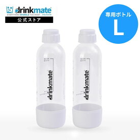 ドリンクメイト 専用ボトル Lサイズ ホワイト 2本セット Lボトル キャップ付き 炭酸水メーカー ソーダメーカー 炭酸 炭酸水 注入 ジュース コーラ サワー 酎ハイ スパークリング