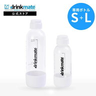 ドリンクメイト 専用ボトル S＋Lサイズ ホワイト 2本セット 新登場 Sボトル Lボトル キャップ付き 炭酸水…