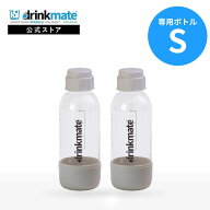 ドリンクメイト 専用ボトル Sサイズ グレージュ 2本セット 水専用 Sボトル キャップ付き 炭酸水メーカー …
