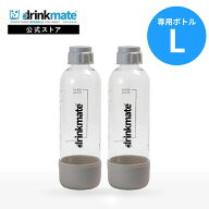 ドリンクメイト 専用ボトル Lサイズ グレージュ 2本セット Lボトル キャップ付き 炭酸水メーカー ソーダ…